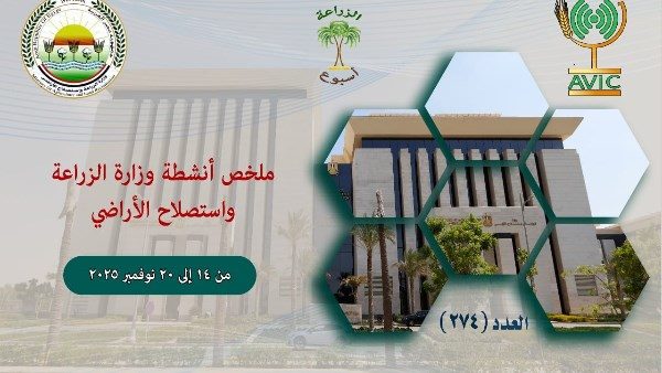 "Egypt’s Ministry of Agriculture Weekly Report: Key Activities from November 14 to 20, 2025"